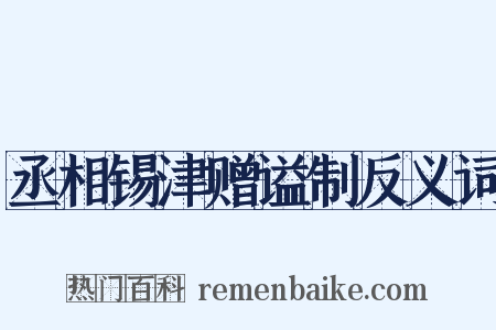 丞相锡津赠谥制反义词是什么意思的图片